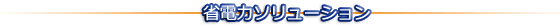 省エネソリューション